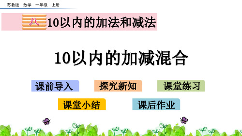 【苏教版一年级数学上册精品课件】8.16 10以内的加减混合