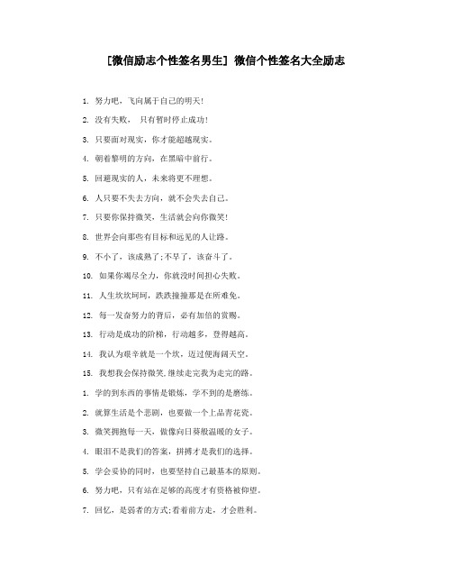 [微信励志个性签名男生] 微信个性签名大全励志