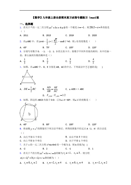 【数学】九年级上册全册期末复习试卷专题练习(word版