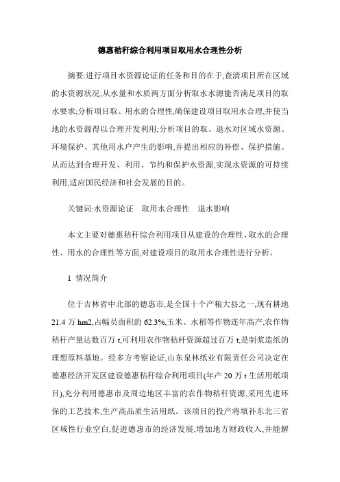 德惠秸秆综合利用项目取用水合理性分析