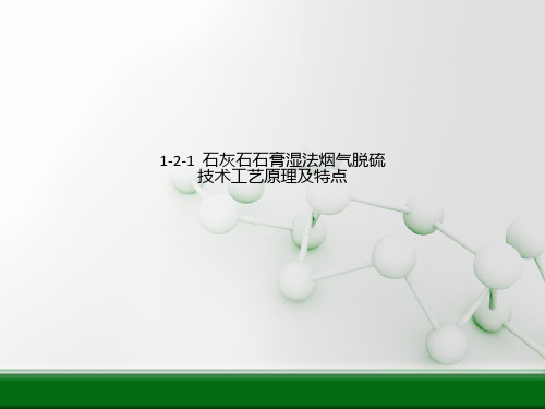 1-2-1  石灰石石膏湿法烟气脱硫技术工艺原理及特点