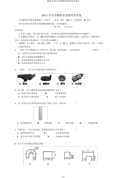 2015年浙江高考模拟卷通用技术卷8