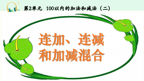 人教版数学二年级上册《连加、连减和加减混合》课件