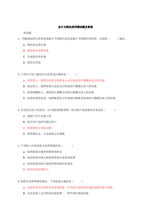会计税法差异测试题