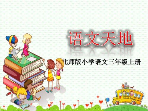 北师大版三年级语文上册语文天地五课件