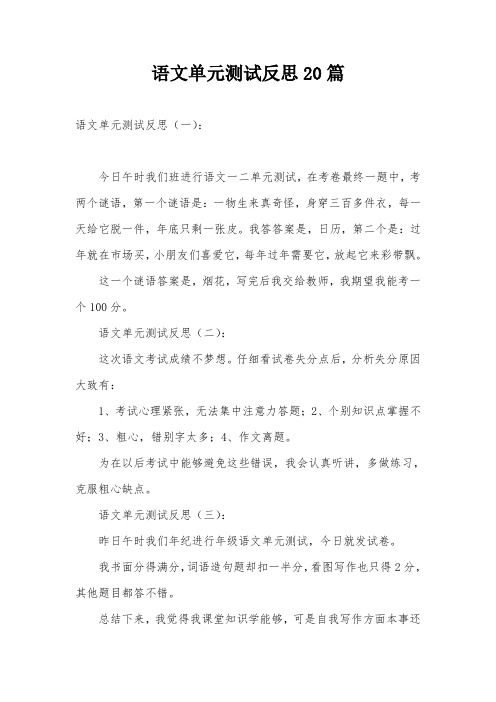 语文单元测试反思20篇