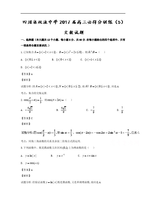 四川省双流中学2017届高三必得分训练(5)文数试题 Word版含解析