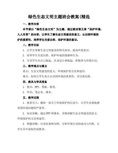 绿色生态文明主题班会教案(精选