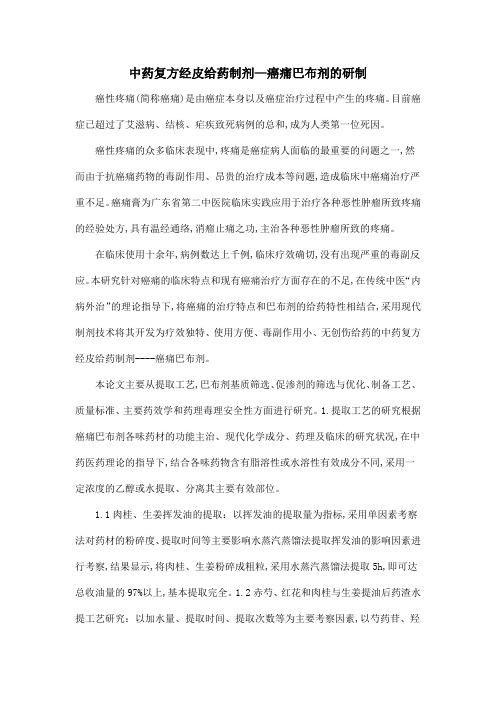 中药复方经皮给药制剂—癌痛巴布剂的研制