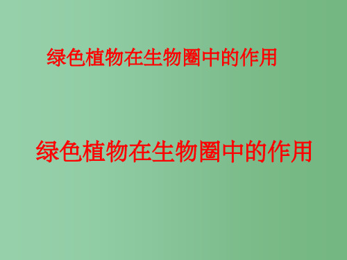 七年级生物上册 2.1.5 绿色植物在生物圈中的作用课件 济南版