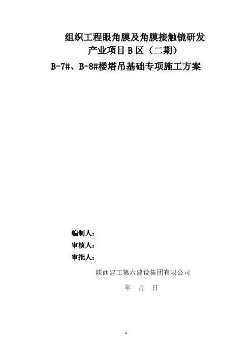 深基坑塔吊基础专项施工方案
