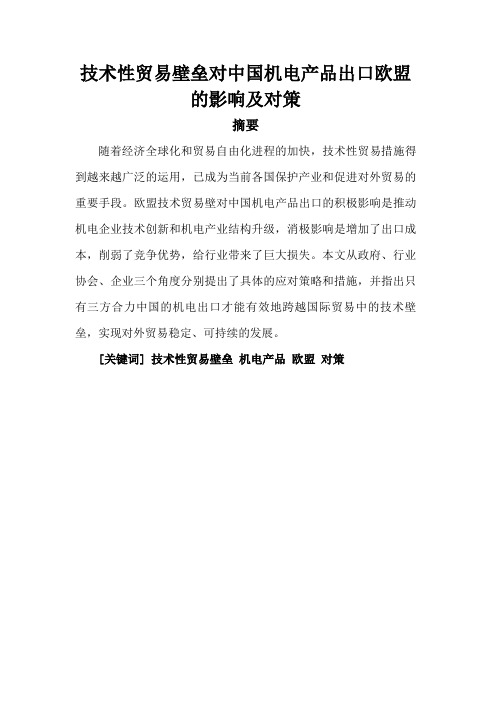 技术性贸易壁垒对中国机电产品出口欧盟的影响及对策