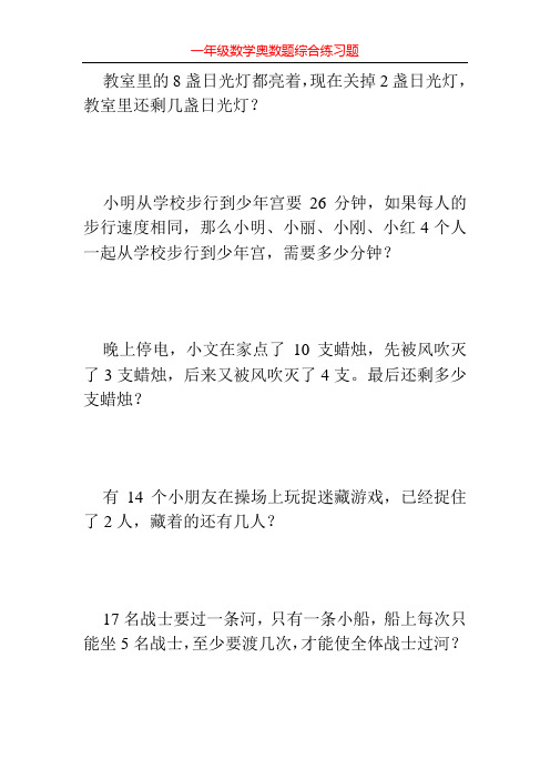 一年级数学奥数题综合练习500题138