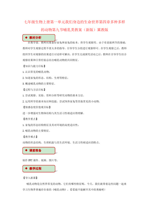 七年级生物上册第一单元我们身边的生命世界第四章多种多样的动物第九节哺乳类教案(新版)冀教版