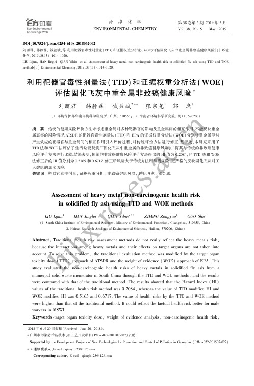 利用靶器官毒性剂量法(TTD)和证据权重分析法(WOE)评估固化飞灰中重金属非致癌健康风险