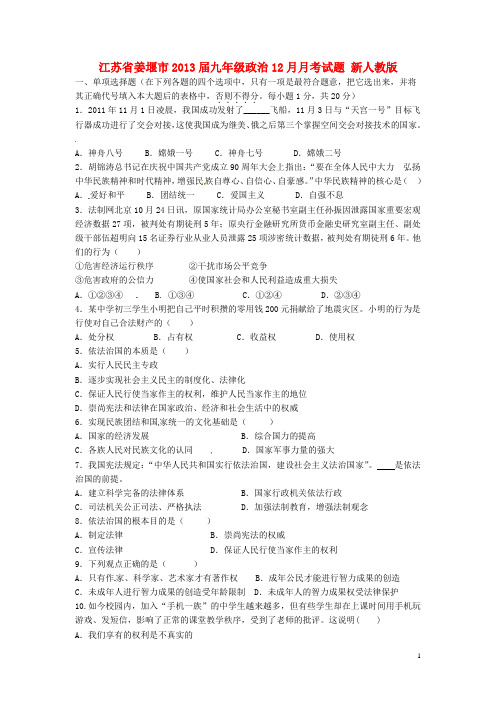 江苏省姜堰市九年级政治12月月考试题 新人教版