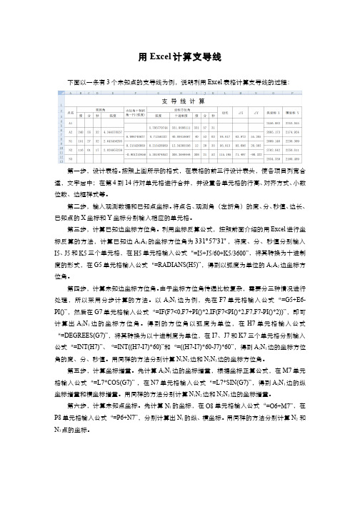 3.1.5第十一讲导线测量原理与方法 - 用Excel计算支导线