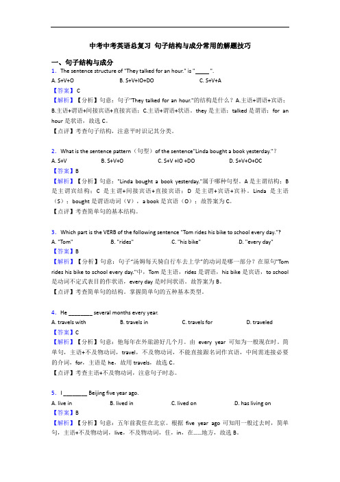 中考中考英语总复习 句子结构与成分常用的解题技巧