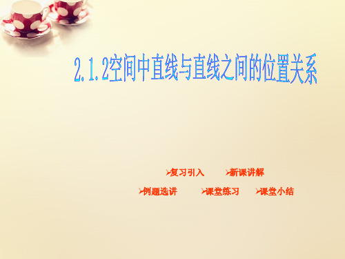 高中数学 2.1.2空间中直线与直线之间的位置关系(第3课时)课件 新人教A版必修2
