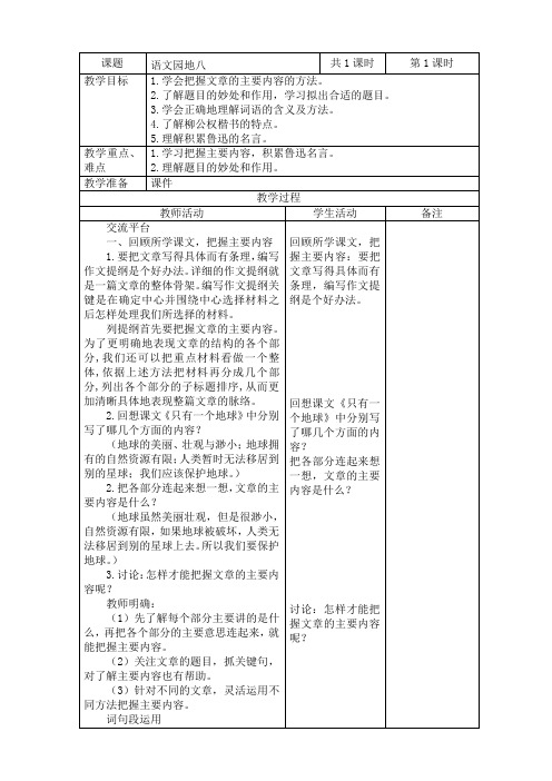 2019~2020学年部编版六年级语文上册《语文园地八》表格式教案