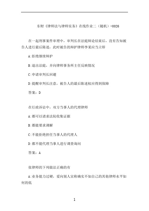 东财《律师法与律师实务》在线作业二(随机)-0026