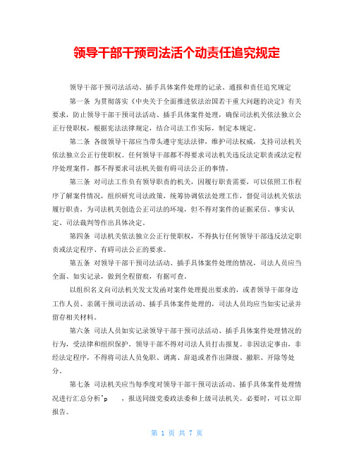 领导干部干预司法活个动责任追究规定