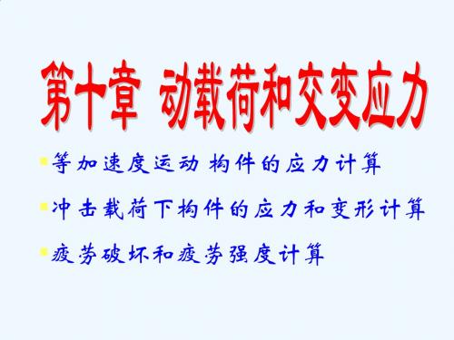 动载荷