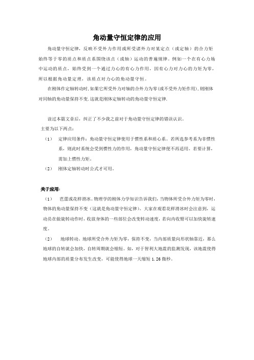 角动量守恒定律的应用