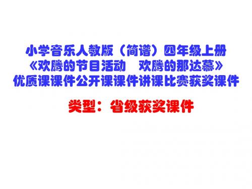 小学音乐人教版(简谱)四年级上册《欢腾的节目活动 欢腾的那达慕》优质课公开课课件讲课比赛获奖课件D004