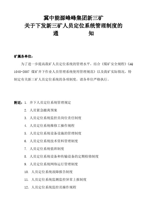 最新新三矿人员定位系统制度汇总资料