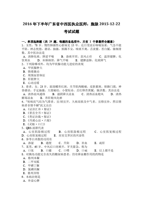 2016年下半年广东省中西医执业医师：胞脉2015-12-22考试试题
