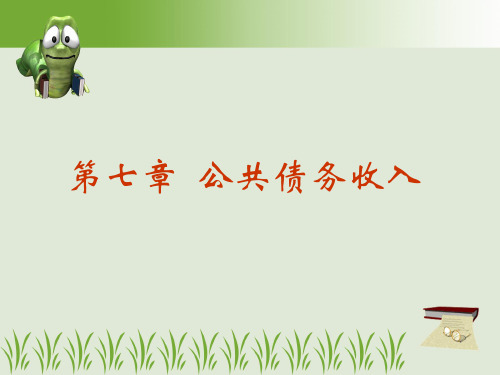 第七章  公共债务收入