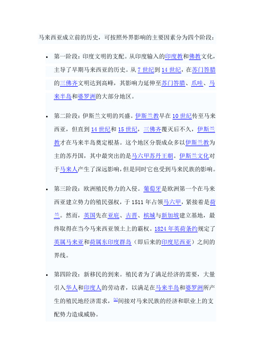 马来西亚主要历史时期
