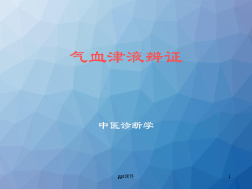 《中医诊断学》气血津液辩证  ppt课件