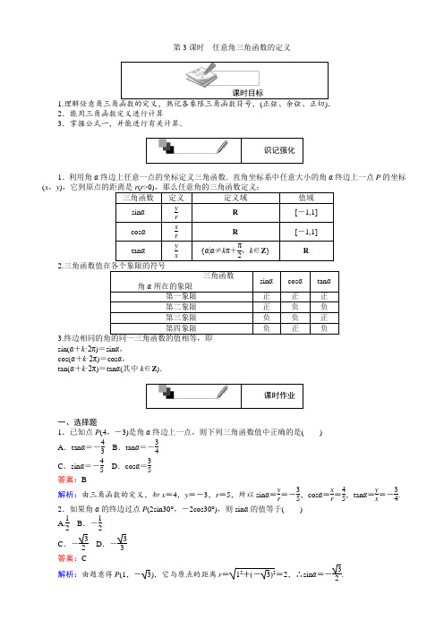 人教a版数学高一必修4(45分钟课时作业与单元测试卷)：第3课时_任意角三角函数的定义