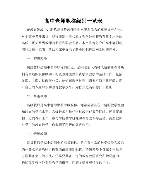 高中老师职称级别一览表