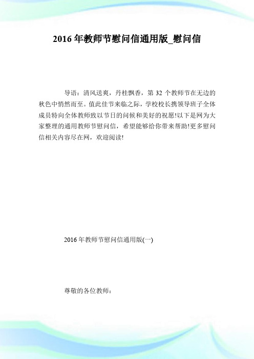 20XX年教师节慰问信通用版_慰问信.doc