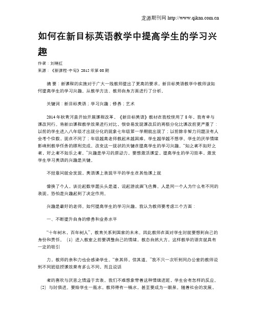 如何在新目标英语教学中提高学生的学习兴趣