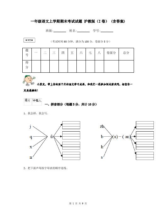 一年级语文上学期期末考试试题 沪教版(I卷) (含答案)