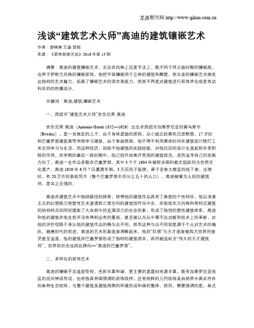 浅谈“建筑艺术大师”高迪的建筑镶嵌艺术
