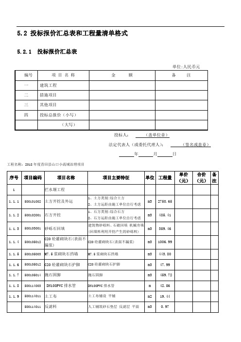 2投标报价汇总表和工程量清单格式
