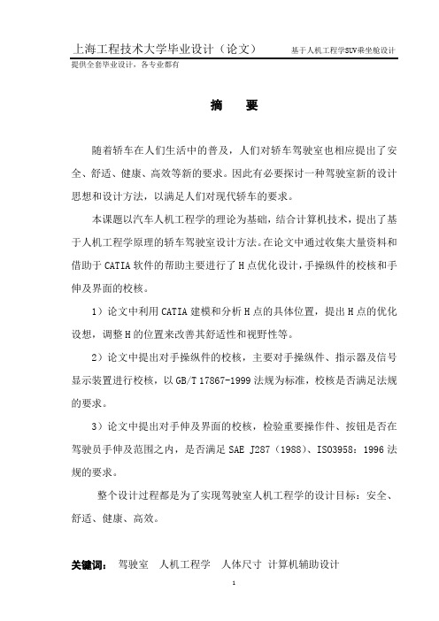基于人机工程学suv车乘坐舱设计学士学位论文