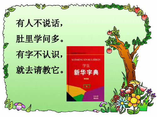 识字二字典公公家里的争吵ppt