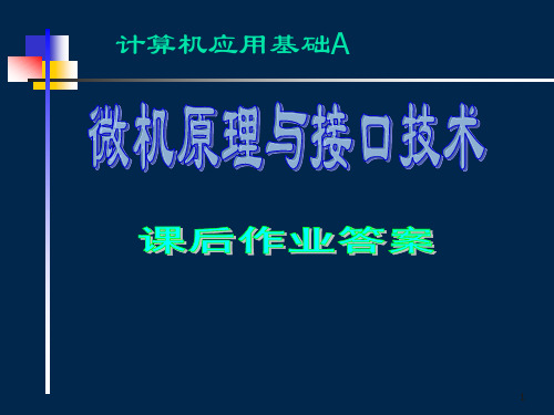 微机原理与接口技术第一第二章 课后作业答案