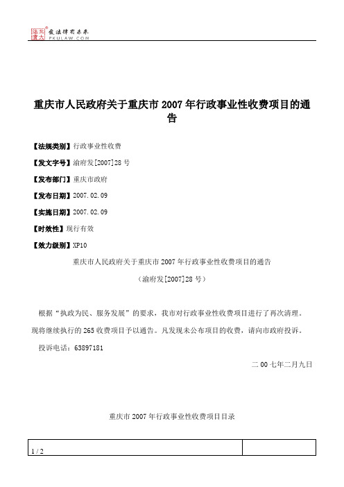 重庆市人民政府关于重庆市2007年行政事业性收费项目的通告