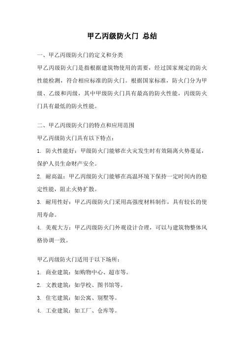 甲乙丙级防火门 总结