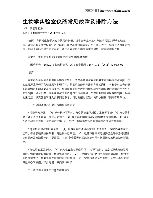 生物学实验室仪器常见故障及排除方法