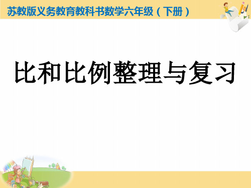 苏教版六年级下册数学课件-《13、正比例和反比例(1)》课件 (共11张PPT)