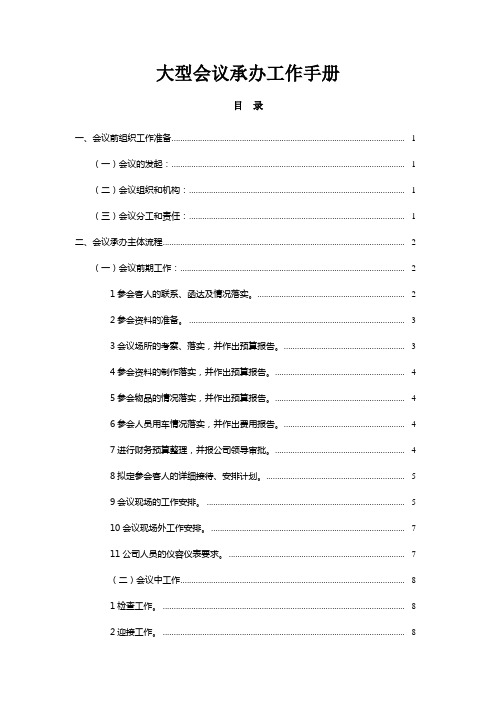 企业机关大型会议承办工作手册
