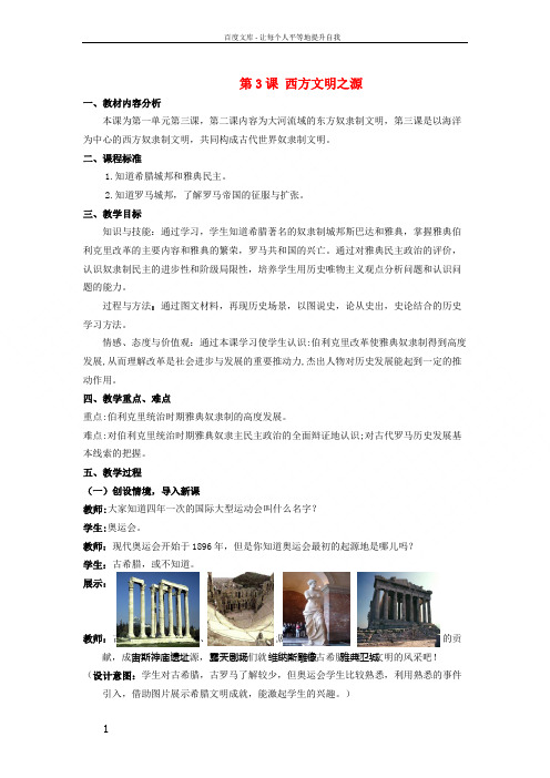 九年级历史上册第一单元第3课西方文明之源教案3新人教版